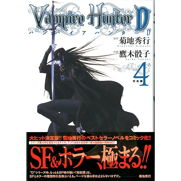 Amazon.co.jp: バンパイアハンターD 4―死街譚 (MFコミックス) : 菊地