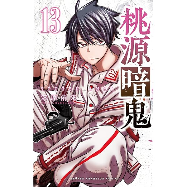 桃源暗鬼 コミック 1-13巻セット |本 | 通販 | Amazon