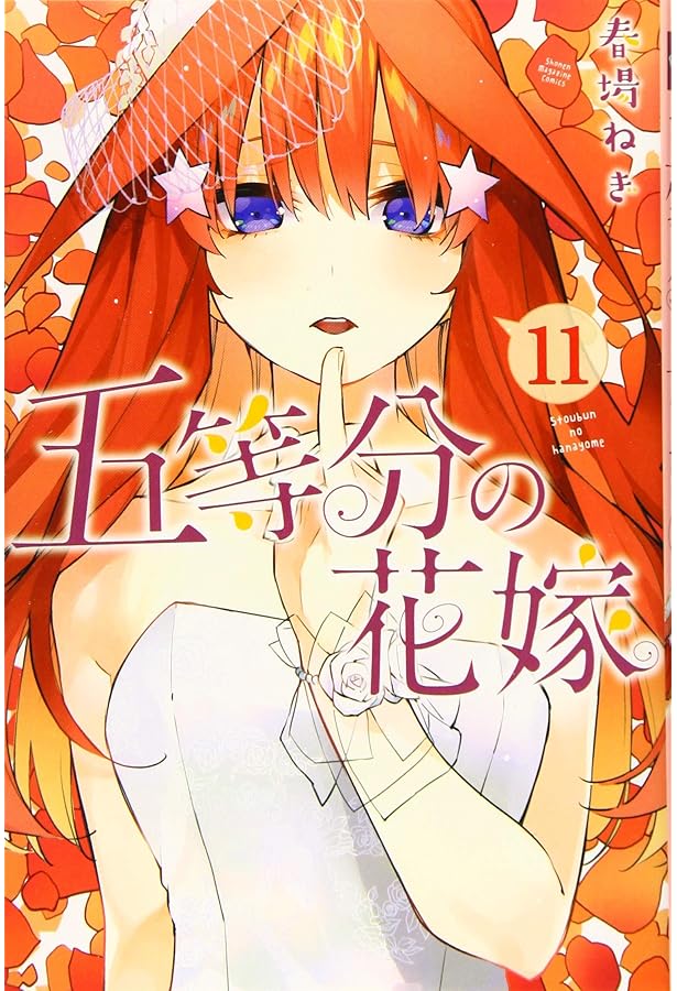 五等分の花嫁(12) (少年マガジンコミックス) | 春場 ねぎ |本 | 通販