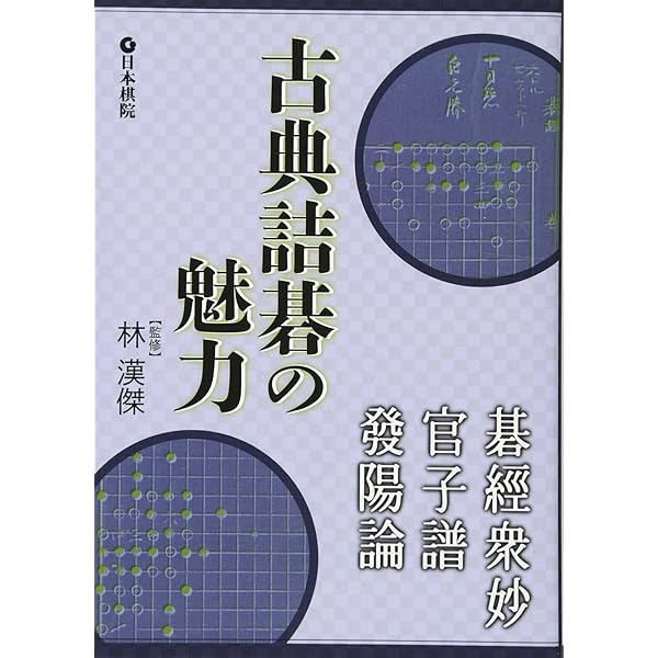 碁経衆妙 改訂: 詰碁の原典 | 橋本 宇太郎, 林 元美 |本 | 通販 | Amazon