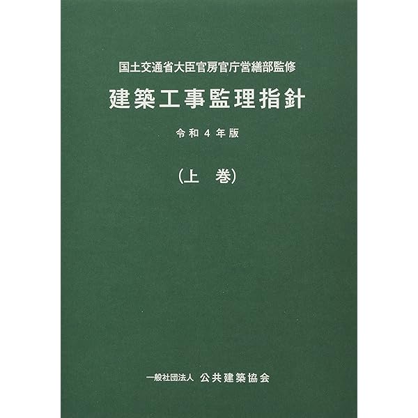 Amazon.co.jp: 建築工事監理指針 (令和4年版下巻) : 国土交通省大臣