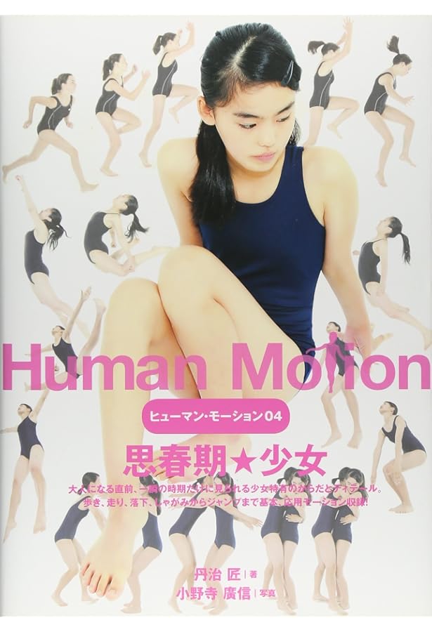 ヒューマン・モーション03 思春期☆少年 | 丹治 匠 |本 | 通販 | Amazon