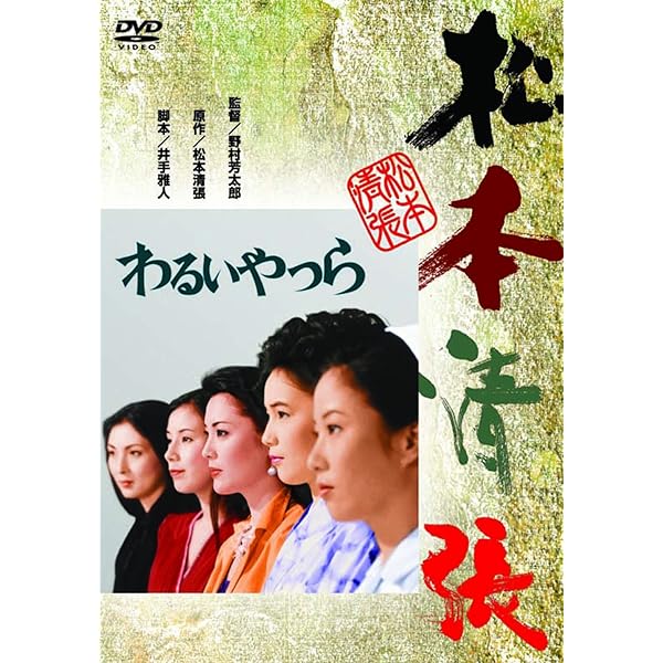 Amazon.co.jp: 球形の荒野 [DVD] : 竹脇無我, 島田陽子, 芦田伸介