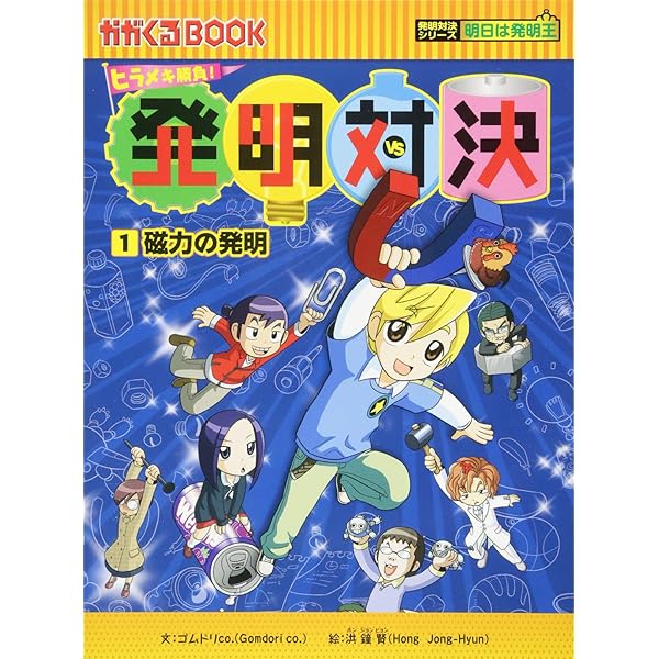ヒラメキ勝負! 発明対決シリーズ【全15巻セット】 | ゴムドリco