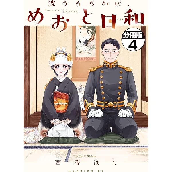 Amazon.co.jp: 波うららかに、めおと日和 分冊版（1） (コミック