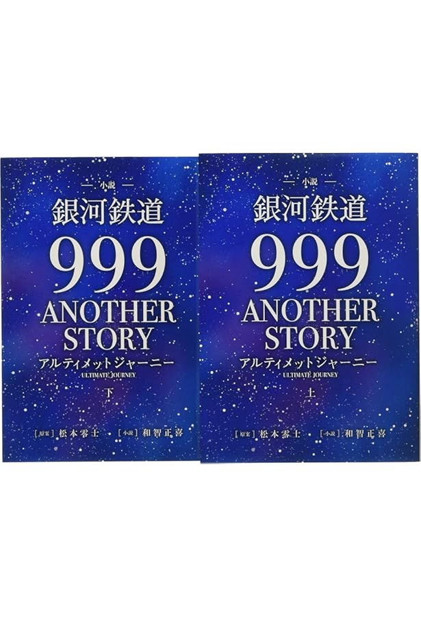 GALAXY EXPRESS 999 ULTIMATE JOURNEY 下巻 | 和智 正喜, 松本 零士