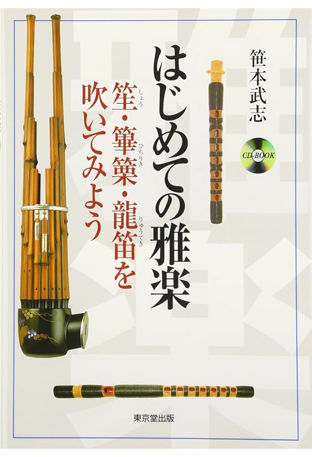 新版 雅楽入門 (オルフェ・ライブラリー) | 増本 伎共子 |本 | 通販