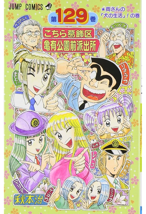 こちら葛飾区亀有公園前派出所 128 (ジャンプコミックス) | 秋本 治