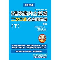 改訂版）逐次通訳七番勝負！（通訳理論と実践演習） (通訳案内士試験二