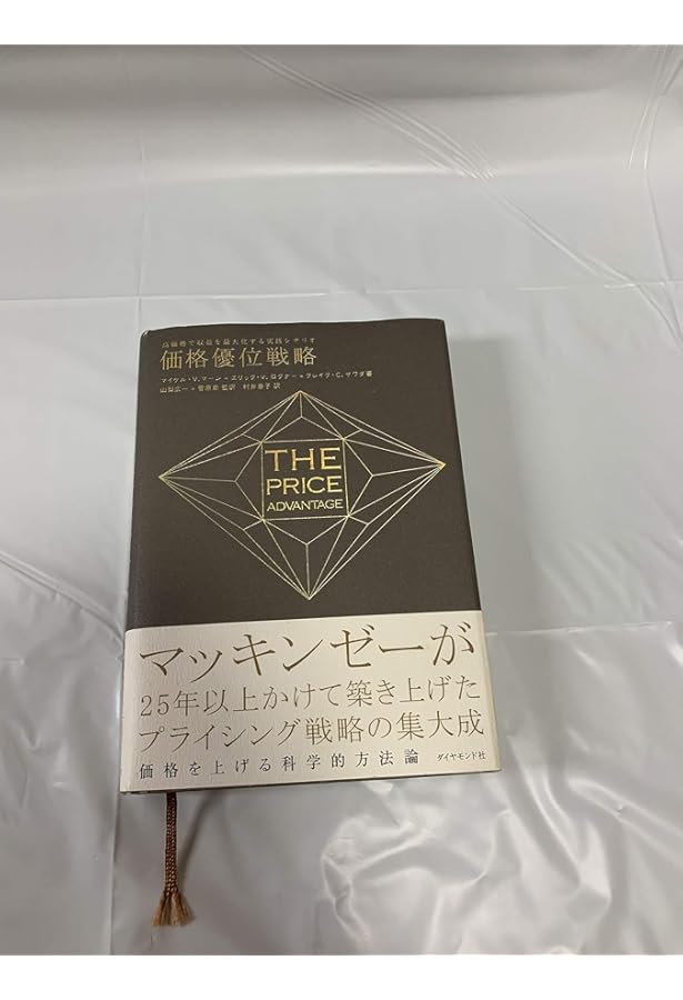 Amazon.co.jp: 価格戦略論 : ヘルマン サイモン, ロバート J.ドーラン