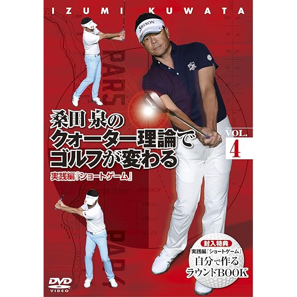 Amazon.co.jp: 桑田 泉のクォーター理論でゴルフが変わる VOL.1 [DVD
