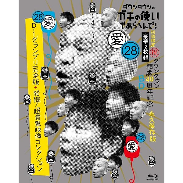 Amazon.co.jp: ダウンタウンのガキの使いやあらへんで！(祝