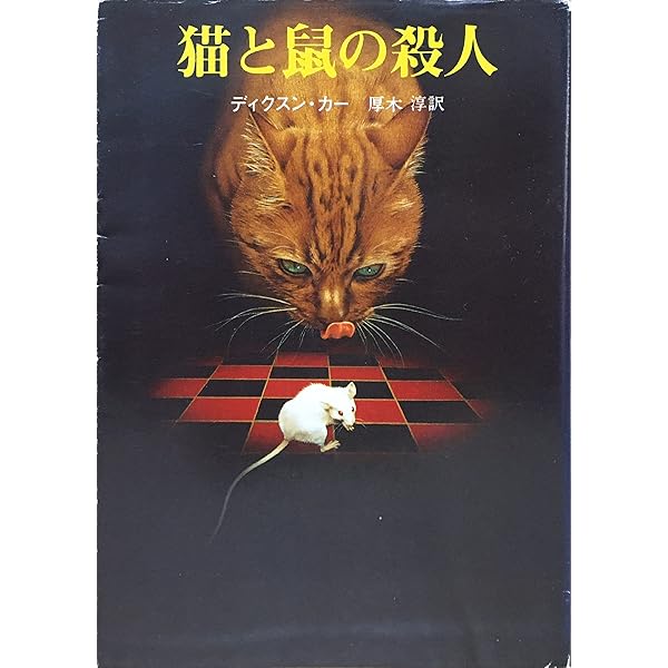 死時計 (創元推理文庫 118-22) | ディクスン カー, 吉田 誠一 |本