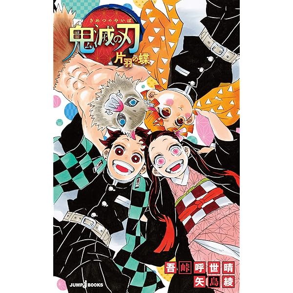 Amazon.co.jp: 鬼滅の刃公式ファンブック 鬼殺隊見聞録・弐 (ジャンプ