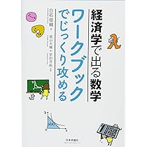 Amazon.co.jp: 経済学で出る数学 ワークブックでじっくり攻める : 白石