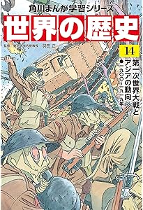 角川まんが学習シリーズ 世界の歴史 16 第二次世界大戦 一九三九~一九