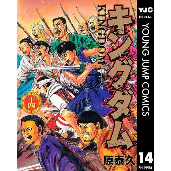 キングダム 11 (ヤングジャンプコミックスDIGITAL) | 原泰久 | 青年