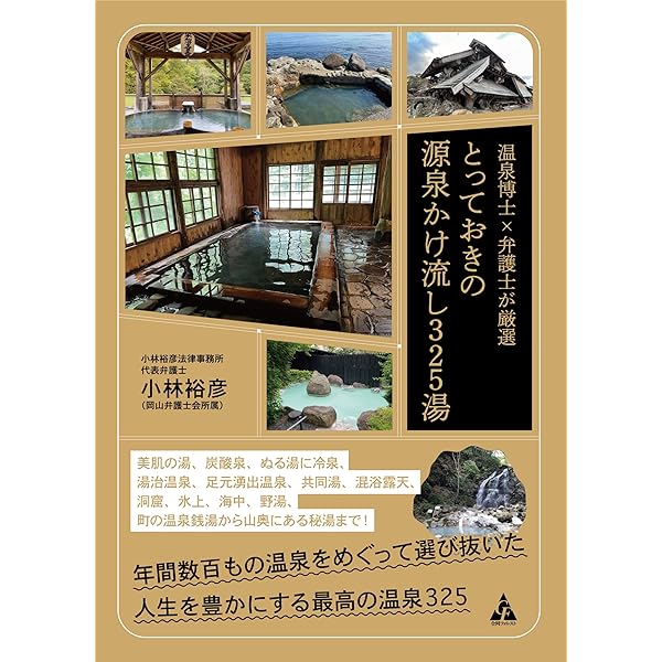Amazon.co.jp: まっとうな温泉 東日本版: 掛け流し300軒 北海道・東北