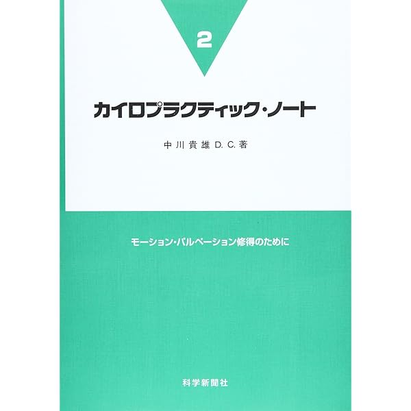 脊柱モ-ション・パルペ-ション: 脊柱可動性検査法 (カイロ