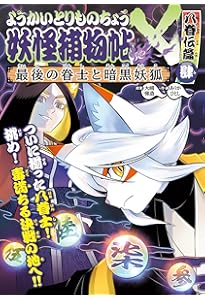Amazon.co.jp: ようかいとりものちょう17: 妖怪捕物帖X 八眷伝篇壱