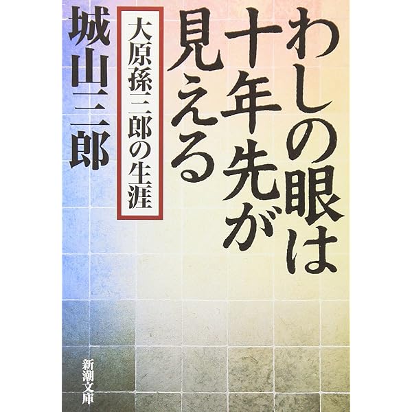 石坂泰三の世界 もう、きみには頼まない (文春文庫 し 2-23) | 城山