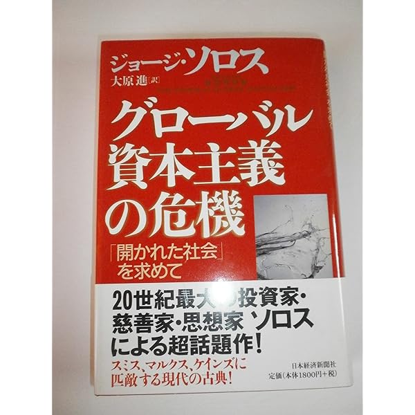 新版 ソロスの錬金術 | ジョージ・ソロス, 青柳 孝直 |本 | 通販 | Amazon