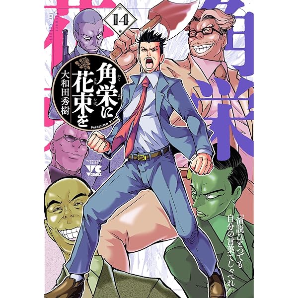 Amazon.co.jp: 角栄に花束を 15 (ヤングチャンピオン・コミックス