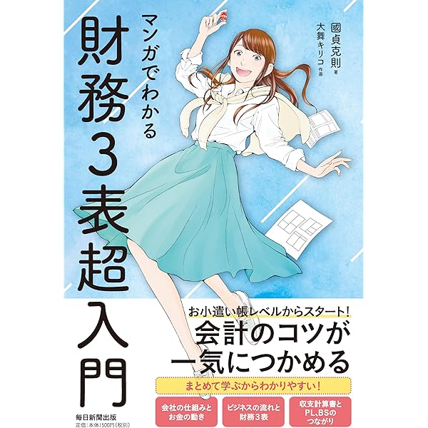 マンガでやさしくわかる決算書 | 岩谷 誠治 |本 | 通販 | Amazon