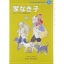 家なき子 (子どものための世界文学の森 10) | エクトル マロ, 村上
