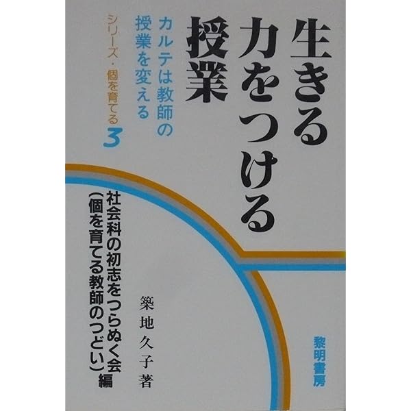 Amazon.co.jp: 生きる力をつける授業: カルテは教師の授業を変える