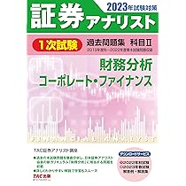 証券アナリスト 1次試験過去問題集 科目(2) 財務分析/コーポレート