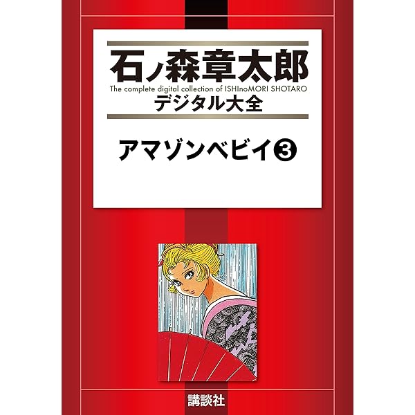 セクサドール（2） (石ノ森章太郎デジタル大全) | 石ノ森章太郎