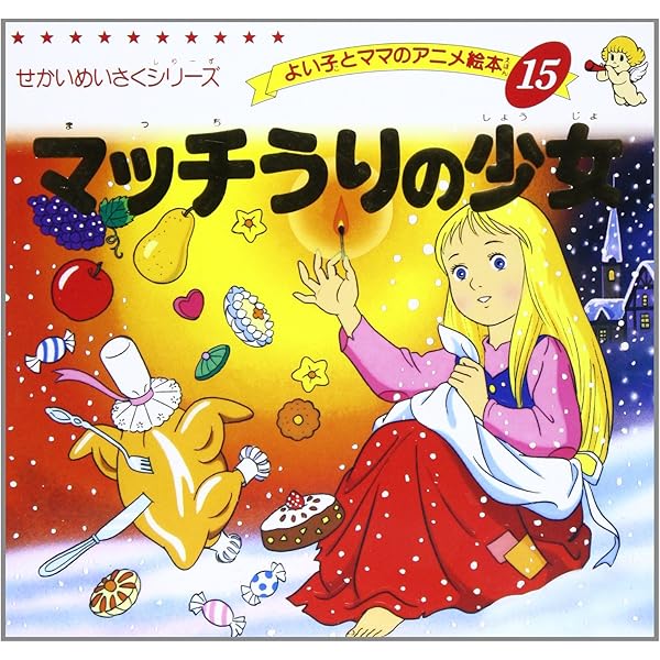 Amazon.co.jp: ふしぎの国のアリス (よい子とママのアニメ絵本 48 せ