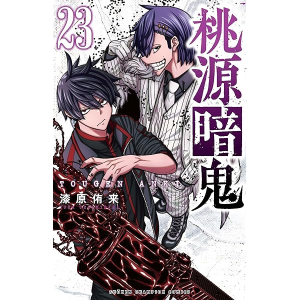 Amazon.co.jp: 桃源暗鬼 22 (22) (少年チャンピオンコミックス) : 漆原