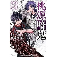 桃源暗鬼 コミック 1-21巻セット (秋田書店) | 漆原侑来 |本 | 通販