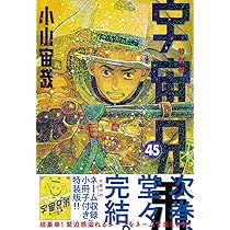 ネーム収録小冊子付き 宇宙兄弟(45)特装版 (プレミアムKC) | 小山 宙哉