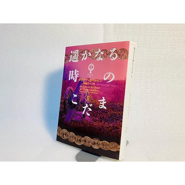 Amazon.co.jp: アウトランダー23 遥かなる時のこだま Ⅲ : ダイアナ