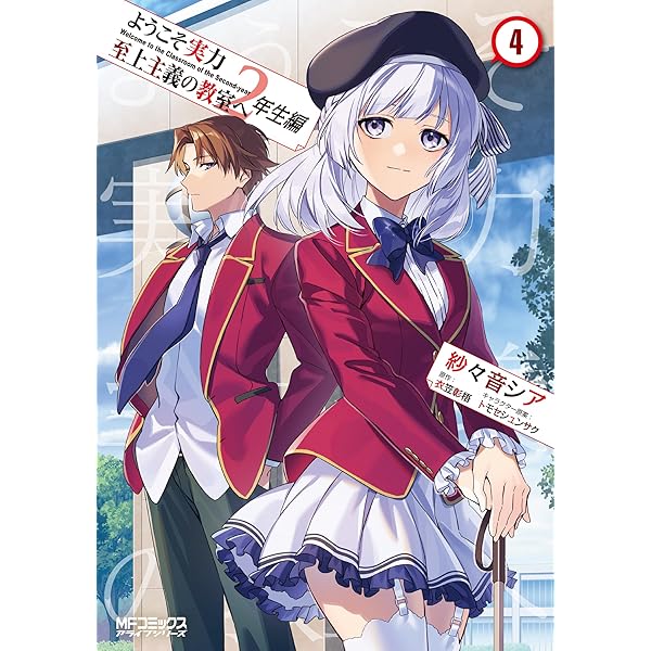 Amazon.co.jp: ようこそ実力至上主義の教室へ 2年生編 2nd Stage 1 (MF