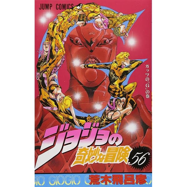 Amazon.co.jp: ジョジョの奇妙な冒険 57 (ジャンプコミックス) : 荒木