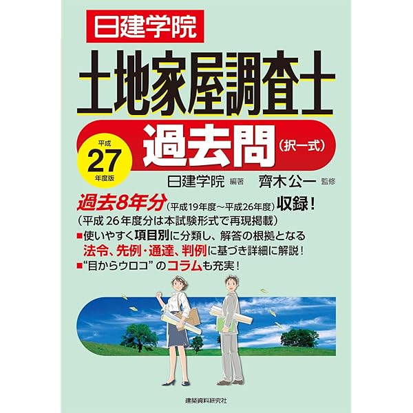 土地家屋調査士 記述式過去問 平成28年度版 (日建学院「土地家屋調査士