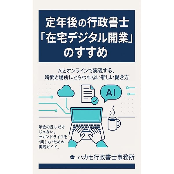 Amazon.co.jp: 行政書士の開業に必要な情報をすべて詰め込んだ行政書士