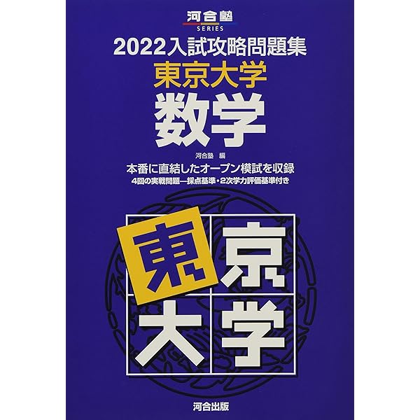 Amazon.co.jp: 入試攻略問題集東京大学数学 (2020) (河合塾シリーズ