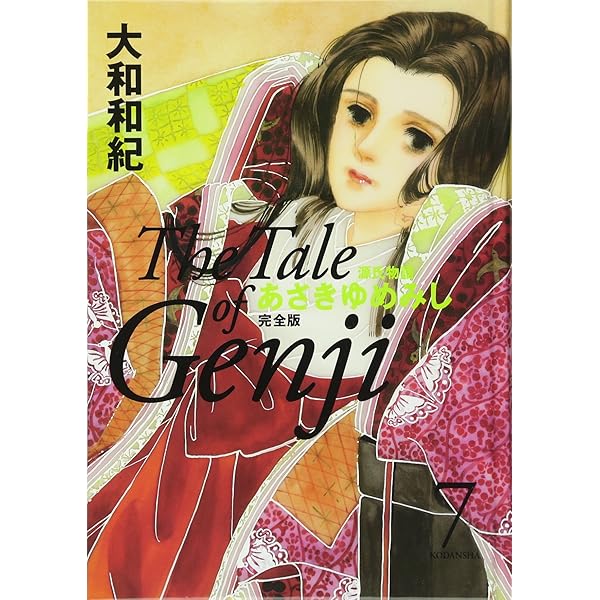 あさきゆめみし 完全版10 | 大和 和紀 |本 | 通販 | Amazon