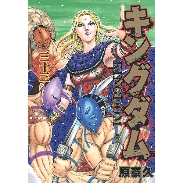 キングダム 34 (ヤングジャンプコミックス) | 原 泰久 |本 | 通販 | Amazon