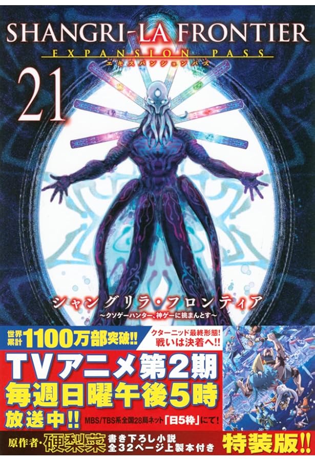 シャングリラ・フロンティア(19)エキスパンションパス ~クソゲー