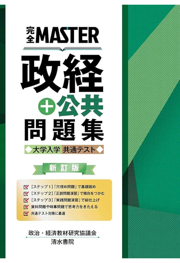 Amazon.co.jp: 完全MASTER 政経+公共 問題集 大学入学共通テスト
