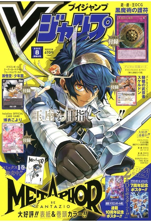 Vジャンプ (8月号) |本 | 通販 | Amazon