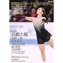 フィギュアスケートLife Extra「華麗なるスケート衣装の世界Ⅴ