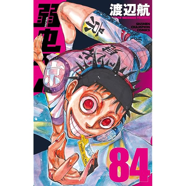 Amazon.co.jp: 弱虫ペダル 82 (82) (少年チャンピオンコミックス