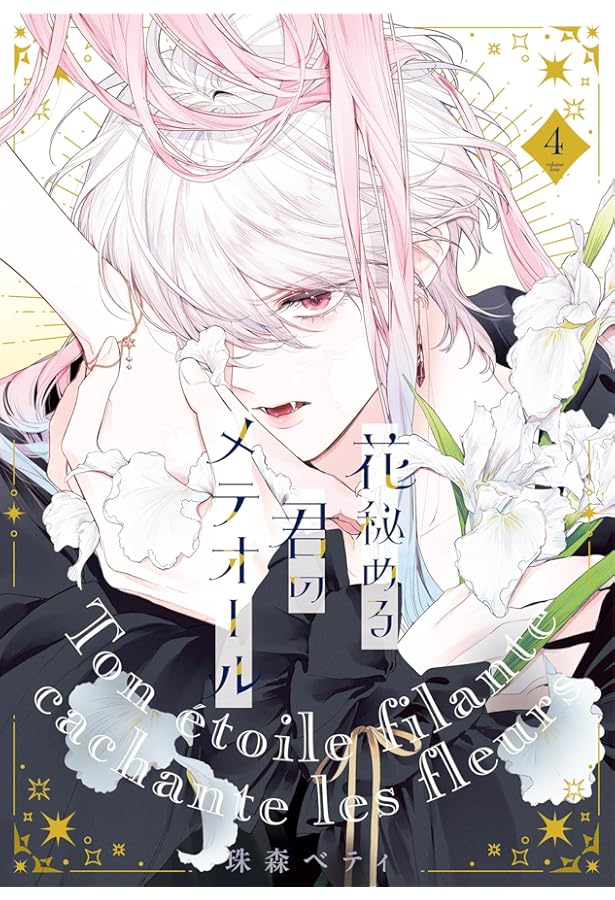 Amazon.co.jp: 花秘める君のメテオール (3) (フレックスコミックス